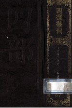 四部丛刊初编子部 67 重修政和经史类本草 2 卷12-30