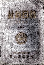 材料目录 1955 第3册
