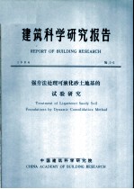 建筑科学研究报告 强夯法处理可液化砂土地基的试验研究
