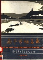南平市地名录