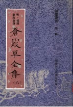 苍霞草全集 第6集