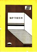 锅炉节管理