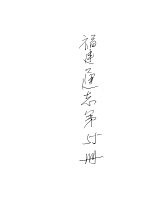 福建通志 第55册