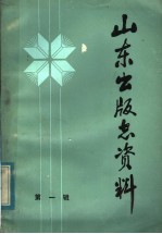 山东出版志资料 第1辑