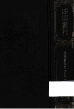 四部丛刊初编集部 239 金华黄先生文集 1 卷1-23