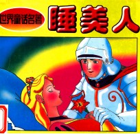 童话名著丛书 睡美人