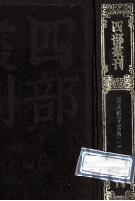 四部丛刊初编经部 14 说文系传通释 1 卷1-15
