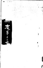 龙游县志 第13册
