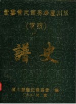 紫云黄氏南安房芦川派 埔头 谱史