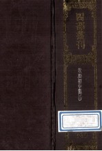 四部丛刊初编集部 269 初学集 2 卷28-49