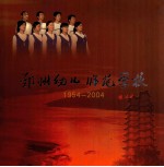 郑州幼儿师范学校 1954-2004