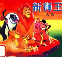 童话名著故事 新狮王大战