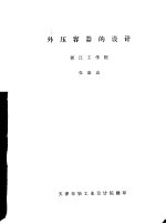 外压容器的设计