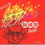 烧死脑细胞 4星级