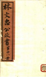 林文忠公政书 第11册