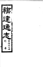 福建通志 第65册 列傅