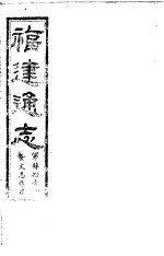 福建通志 第41册 艺文志存目