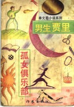 男生贾里 孤女俱乐部