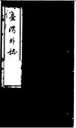 台湾外志 第7册