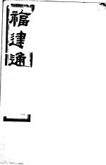 福建通志 第69册 列傅