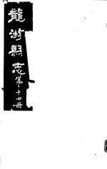 龙游县志 第14册