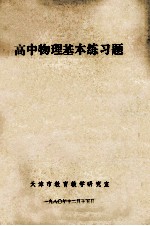 高中物理基本练习题