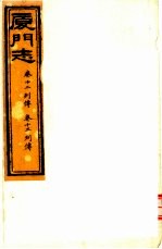 厦门志 第12-13卷