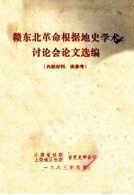 赣东北革命根据地史学术讨论会论文选编 内部材料 供参考