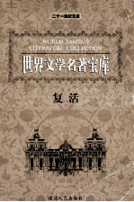世界文学名著宝库 复活