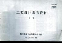 工艺设计参考资料 1