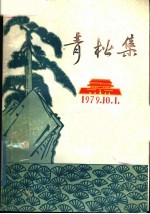 青松集