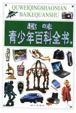 趣味青少年百科全书 中