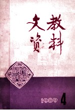 文教资料 1989年 第4期 总第184期