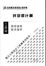 井字梁计算 使用说明 技术条件