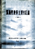 胀缩性地基土译文汇编