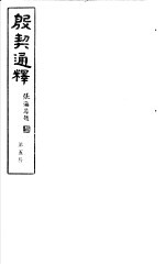 殷契通绎 第5册