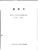 膨胀节