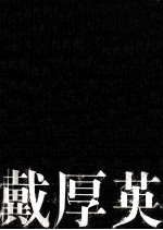 戴厚英创作精品丛书 锁链