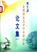第九届全国微生态学学术研讨会论文集 摘要