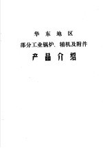 华东地区部分工业锅炉、辅机及附件产品介绍