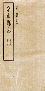 京山县志 清光绪八年 第3册