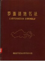 罗源县地名录