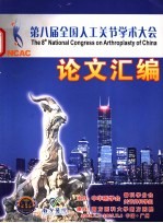 第八届全国人工关节学术大学论文汇编