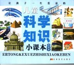 让孩子一生受益的儿童科学知识小课本 水星卷