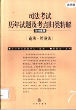 司法考试历年试题及考点归类精解 2004年版 商法·经济法