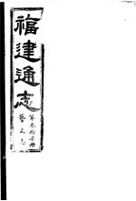 福建通志 第37册 艺文志