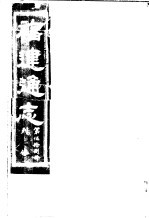 福建通志 第58册 列傅