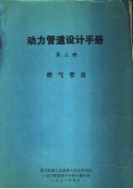 动力管道设计手册 第3册 燃气管道