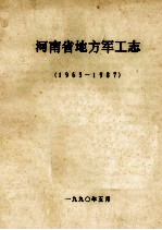 河南省地方军工志 1965-1987