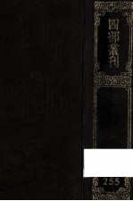 四部丛刊初编集部 255 匏翁家藏集 1 卷1-41